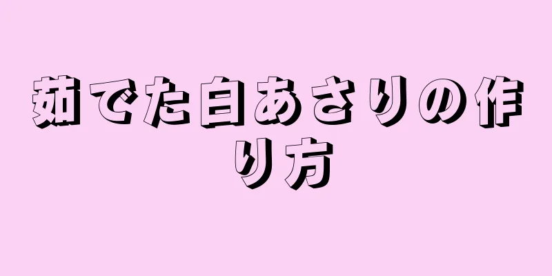 茹でた白あさりの作り方