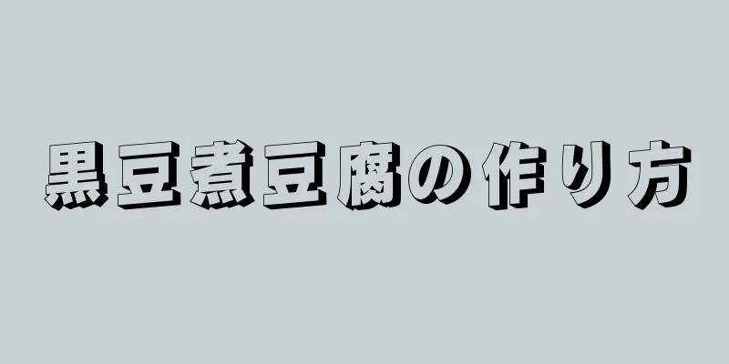 黒豆煮豆腐の作り方