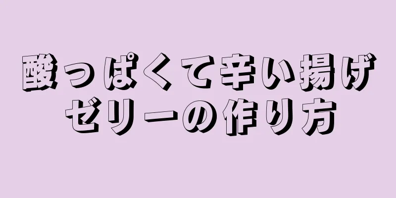 酸っぱくて辛い揚げゼリーの作り方