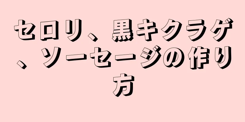 セロリ、黒キクラゲ、ソーセージの作り方