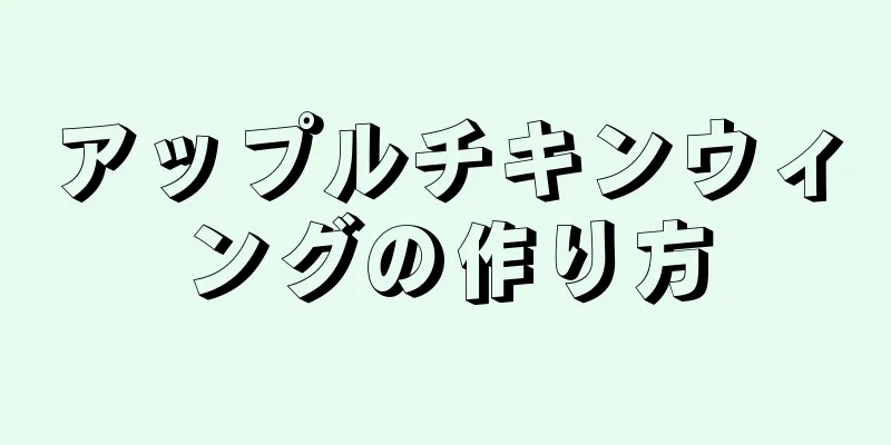 アップルチキンウィングの作り方