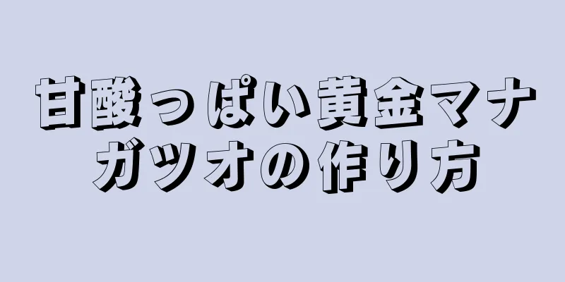 甘酸っぱい黄金マナガツオの作り方