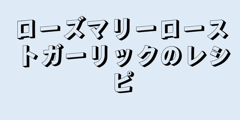 ローズマリーローストガーリックのレシピ