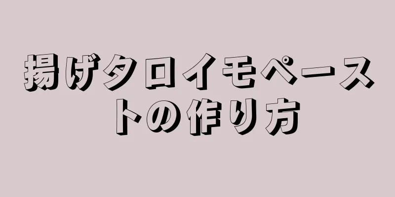 揚げタロイモペーストの作り方