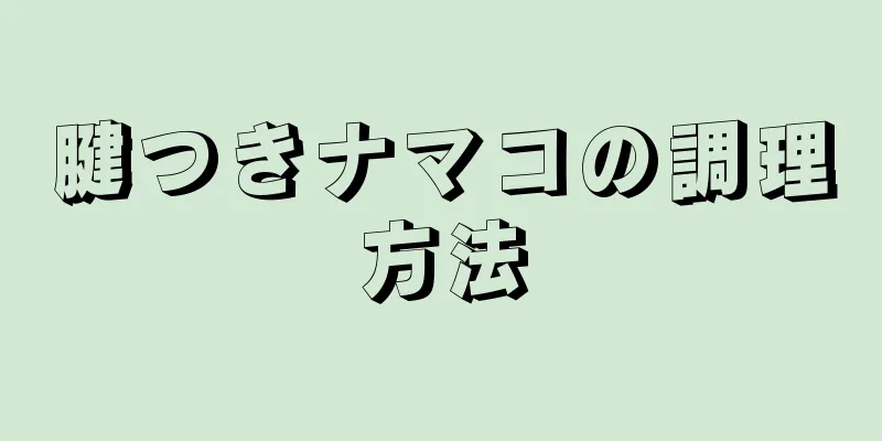 腱つきナマコの調理方法