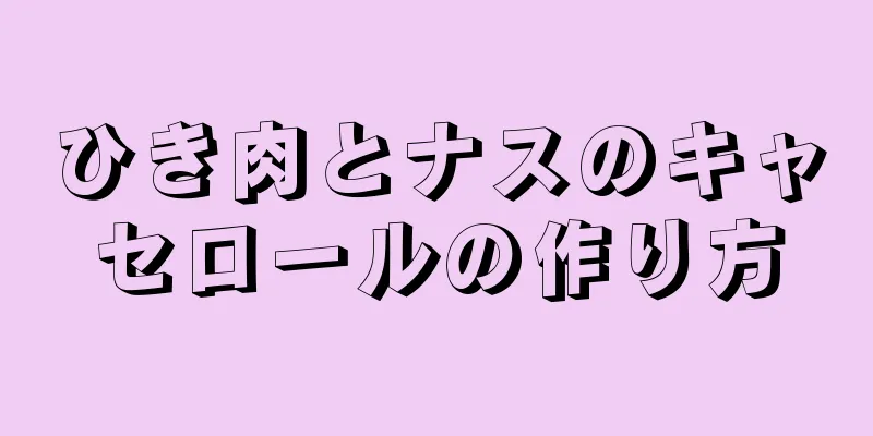 ひき肉とナスのキャセロールの作り方