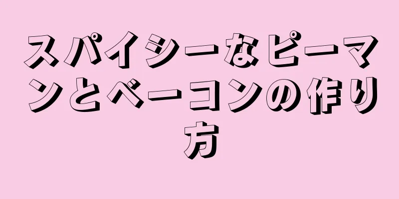 スパイシーなピーマンとベーコンの作り方