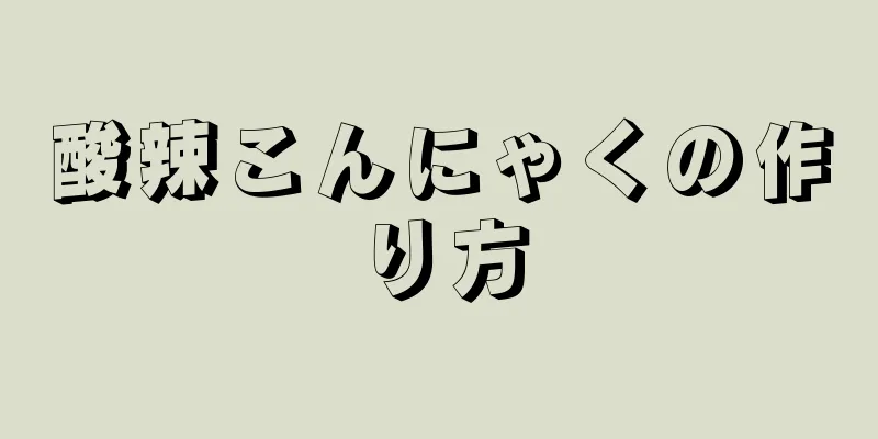 酸辣こんにゃくの作り方