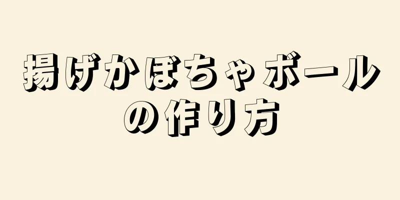 揚げかぼちゃボールの作り方