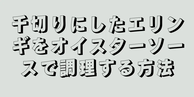 千切りにしたエリンギをオイスターソースで調理する方法