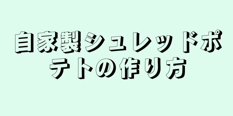 自家製シュレッドポテトの作り方