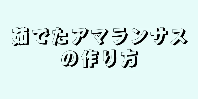 茹でたアマランサスの作り方