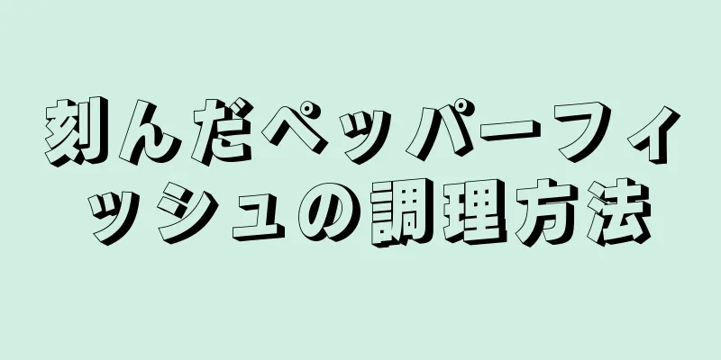 刻んだペッパーフィッシュの調理方法