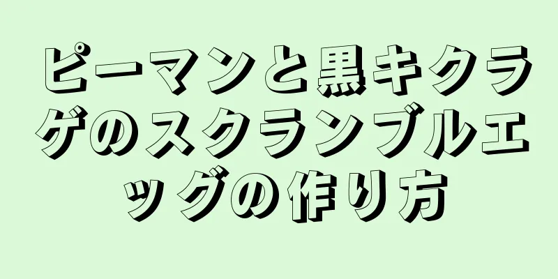 ピーマンと黒キクラゲのスクランブルエッグの作り方