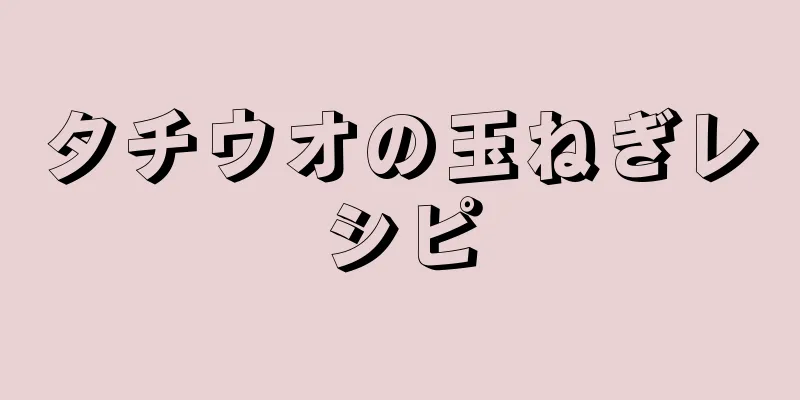 タチウオの玉ねぎレシピ