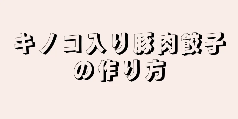 キノコ入り豚肉餃子の作り方