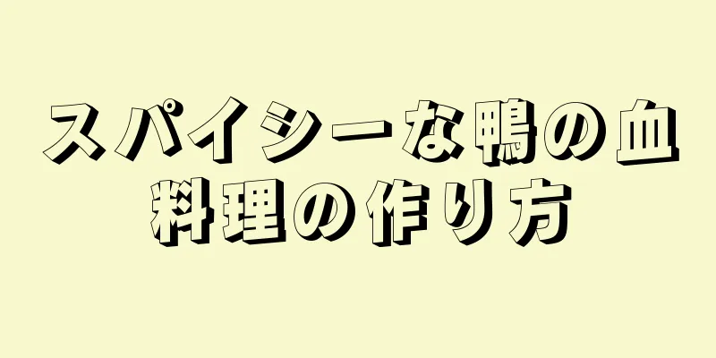 スパイシーな鴨の血料理の作り方