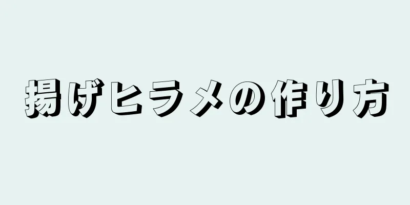 揚げヒラメの作り方