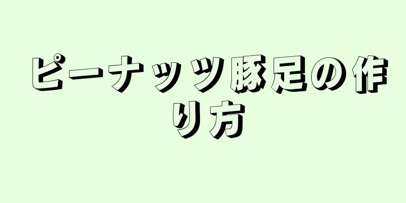 ピーナッツ豚足の作り方