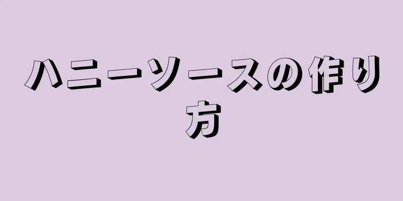 ハニーソースの作り方