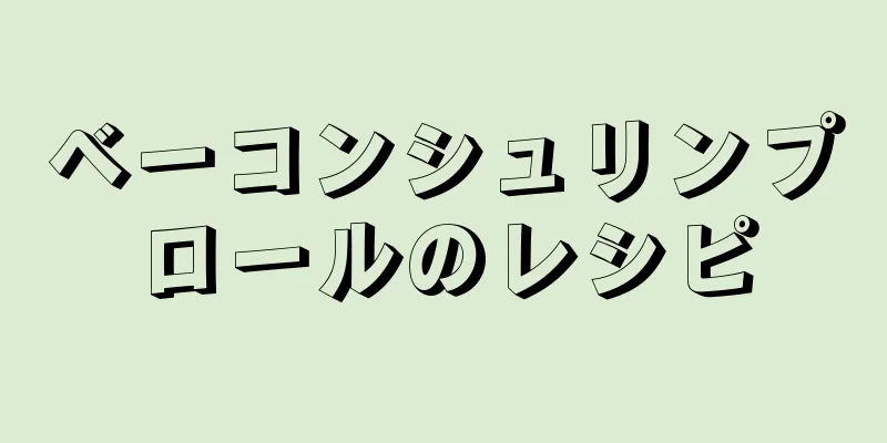 ベーコンシュリンプロールのレシピ