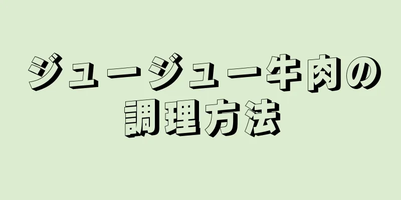 ジュージュー牛肉の調理方法