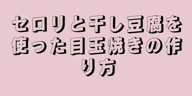 セロリと干し豆腐を使った目玉焼きの作り方