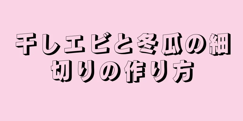 干しエビと冬瓜の細切りの作り方