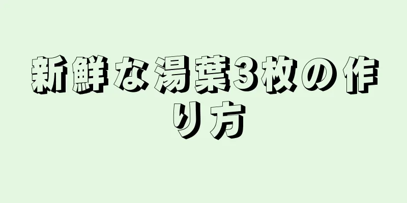 新鮮な湯葉3枚の作り方