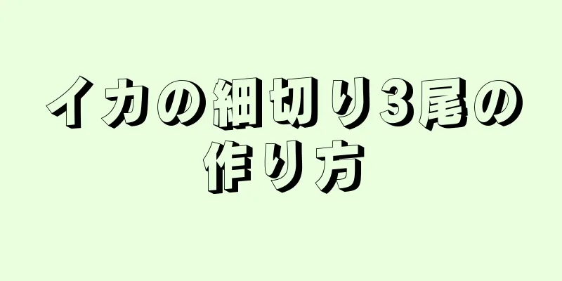 イカの細切り3尾の作り方