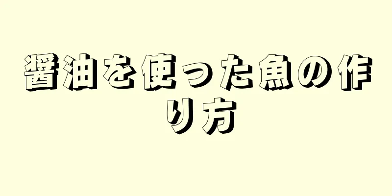 醤油を使った魚の作り方