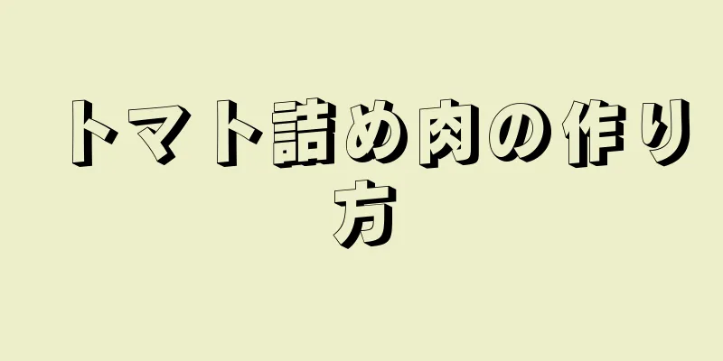 トマト詰め肉の作り方