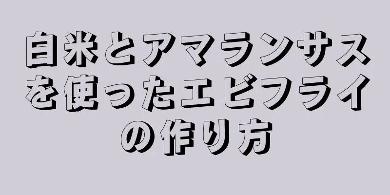 白米とアマランサスを使ったエビフライの作り方