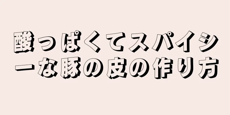 酸っぱくてスパイシーな豚の皮の作り方