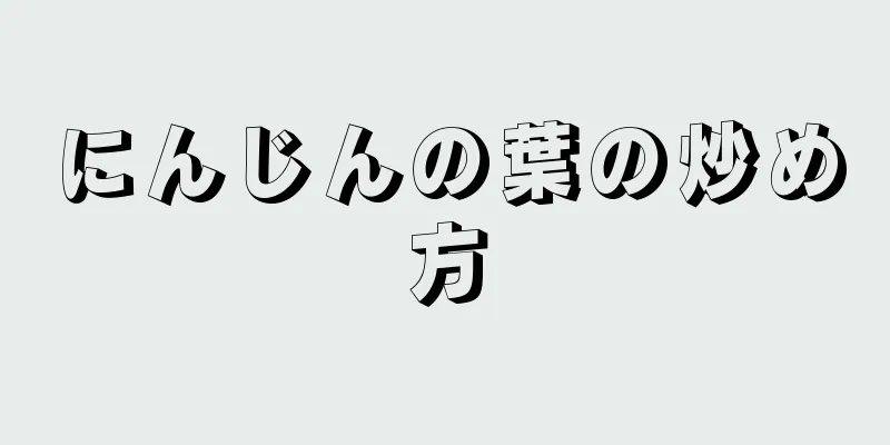 にんじんの葉の炒め方