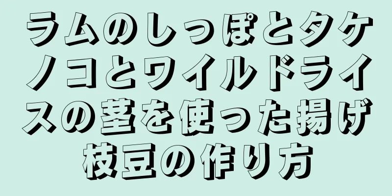 ラムのしっぽとタケノコとワイルドライスの茎を使った揚げ枝豆の作り方