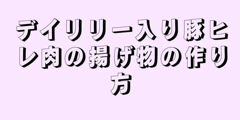 デイリリー入り豚ヒレ肉の揚げ物の作り方