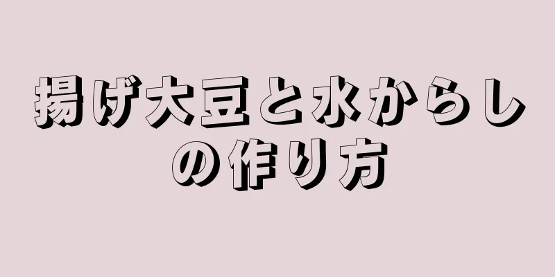 揚げ大豆と水からしの作り方