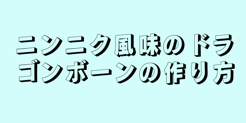 ニンニク風味のドラゴンボーンの作り方