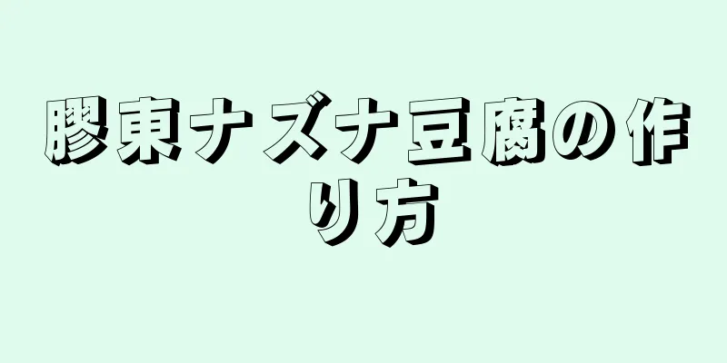 膠東ナズナ豆腐の作り方