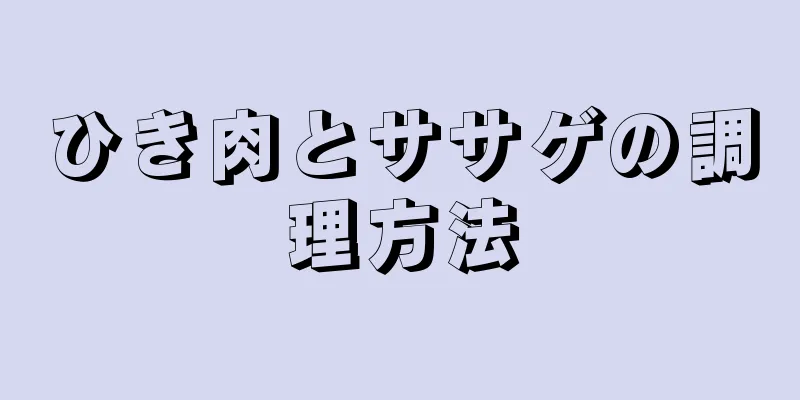 ひき肉とササゲの調理方法