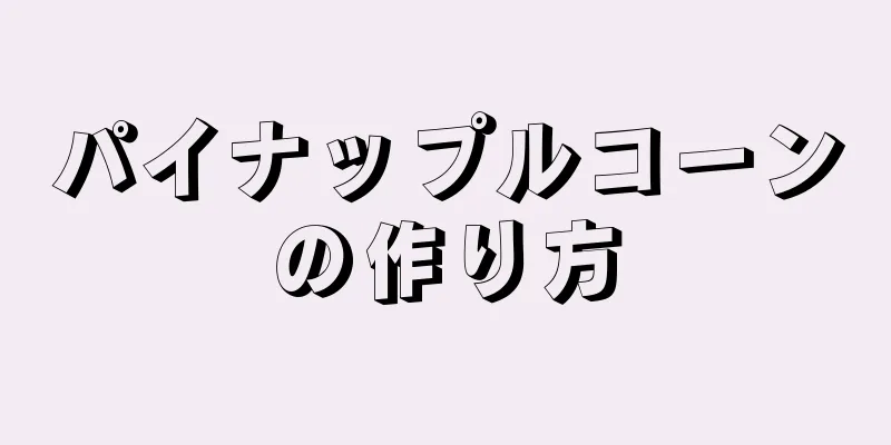 パイナップルコーンの作り方