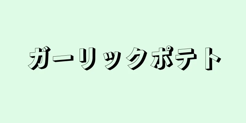 ガーリックポテト