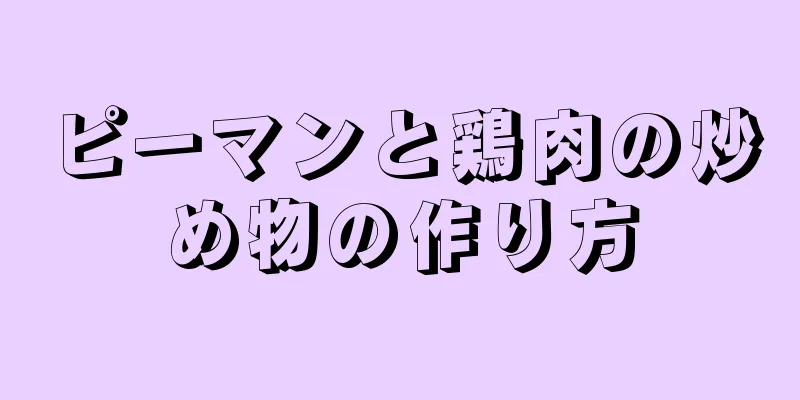 ピーマンと鶏肉の炒め物の作り方