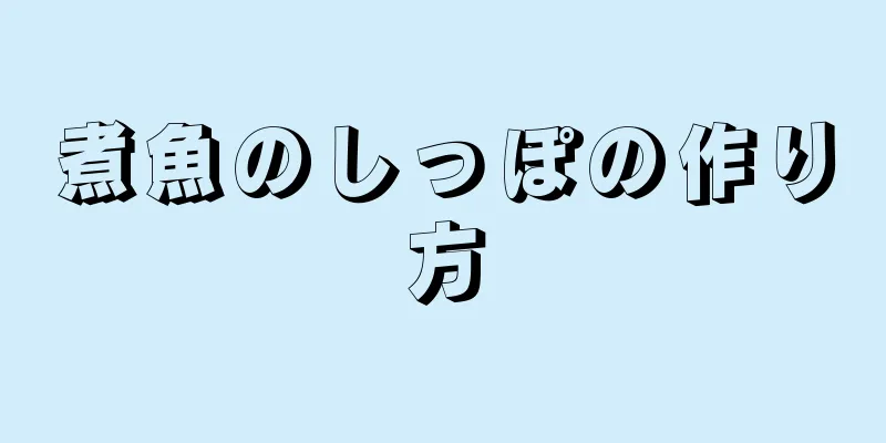 煮魚のしっぽの作り方