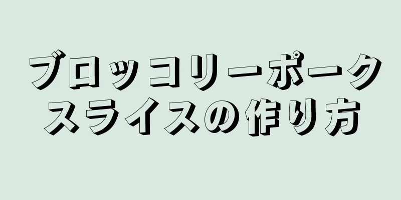 ブロッコリーポークスライスの作り方