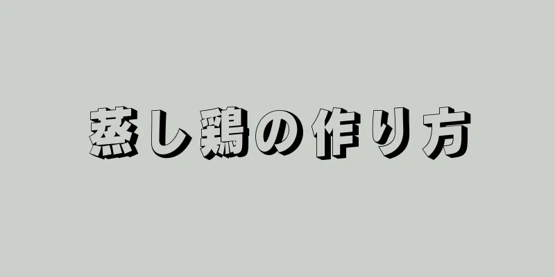 蒸し鶏の作り方