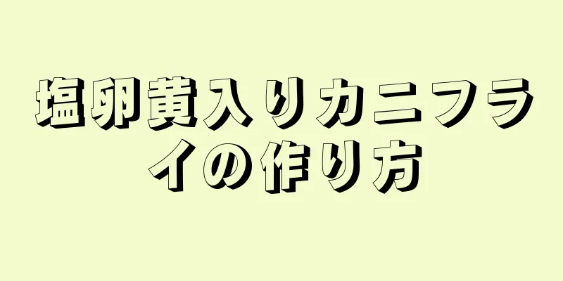 塩卵黄入りカニフライの作り方