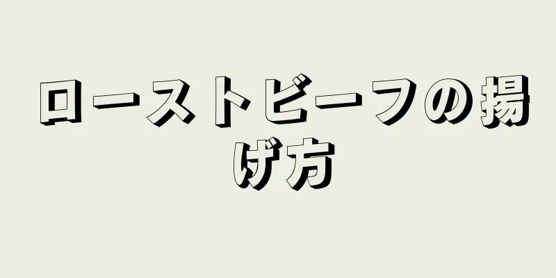 ローストビーフの揚げ方