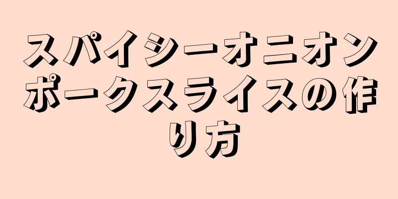 スパイシーオニオンポークスライスの作り方